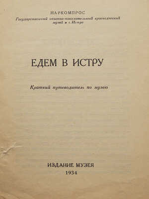 Едем в Истру. Краткий путеводитель по Музею. [Истра]: Издание музея, 1934.